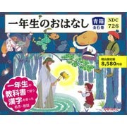一年生のおはなし<青箱　全６巻> [絵本]