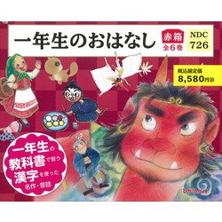 一年生のおはなし<赤箱　全６巻> [絵本]