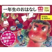 一年生のおはなし<赤箱　全６巻> [絵本]
