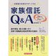 お客様の未来をサポートする家族信託Q&A [単行本]
