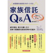 お客様の未来をサポートする家族信託Q&A [単行本]