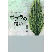 ショートストーリーズ ポプラの匂い [単行本]