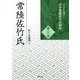 常陸佐竹氏(シリーズ・中世関東武士の研究〈第30巻〉) [単行本]