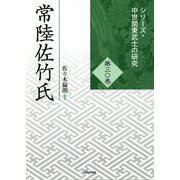 常陸佐竹氏(シリーズ・中世関東武士の研究〈第30巻〉) [単行本]