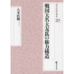 戦国大名大友氏の権力構造(戎光祥研究叢書) [単行本]