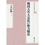 戦国大名大友氏の権力構造(戎光祥研究叢書) [単行本]
