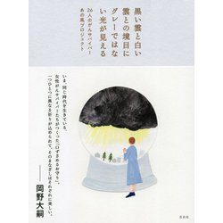 黒い雲と白い雲との境目にグレーではない光が見える [単行本]