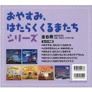 おやすみ、はたらくくるまたちシリーズ(全6冊) [絵本]