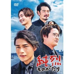 純烈ものがたり [DVD]