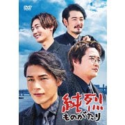純烈ものがたり