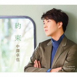 中澤卓也／約束 c/w Memory