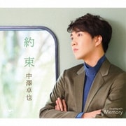 約束 c/w Memory