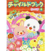 チャイルドブックジュニア 4月号 [絵本]