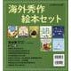 海外秀作絵本セット(全8冊) [絵本]