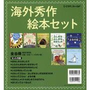 海外秀作絵本セット(全8冊) [絵本]
