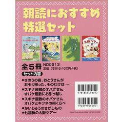 朗読におすすめ特選セット(全5冊) [絵本]