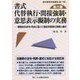 書式 代替執行・間接強制・意思表示擬制の実務―建物収去命令・判決に基づく登記手続等の実務と書式 第六版 (裁判事務手続講座〈第11巻〉) [全集叢書]