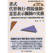 書式 代替執行・間接強制・意思表示擬制の実務―建物収去命令・判決に基づく登記手続等の実務と書式 第六版 (裁判事務手続講座〈第11巻〉) [全集叢書]