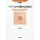 アジア太平洋戦争と収容所―重慶政権下の被収容者の証言と国際救済機関の記録から(アジア環太平洋研究叢書〈第4巻〉) [単行本]