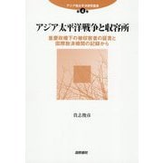 アジア太平洋戦争と収容所―重慶政権下の被収容者の証言と国際救済機関の記録から(アジア環太平洋研究叢書〈第4巻〉) [単行本]