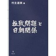拉致問題と日朝関係 [単行本]