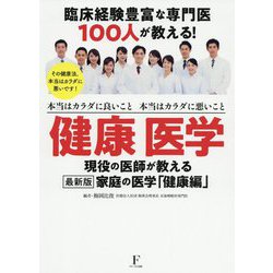 健康医学―本当はカラダに良いこと本当はカラダに悪いこと [単行本]