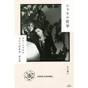 シャネル哲学―ココ・シャネルという生き方 再生版 [単行本]