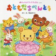 チャイルドブックアップル 4月号 [絵本]