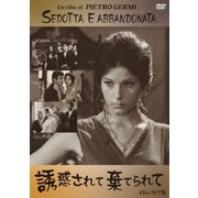 誘惑されて棄てられて 4Kレストア版