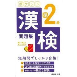 ポケット漢検準2級問題集 [単行本]