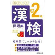 ポケット漢検準2級問題集 [単行本]