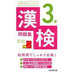 ポケット漢検3級問題集 [単行本]