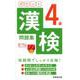 ポケット漢検4級問題集 [単行本]