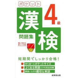 ポケット漢検4級問題集 [単行本]