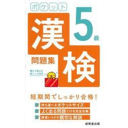 ポケット漢検5級問題集 [単行本]