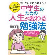 中学生のための人生が変わる勉強法 [単行本]