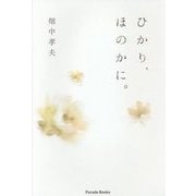 ひかり、ほのかに。 [単行本]
