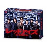 レッドアイズ 監視捜査班 DVD-BOX