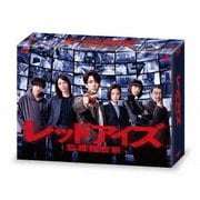 レッドアイズ 監視捜査班 Blu-ray BOX