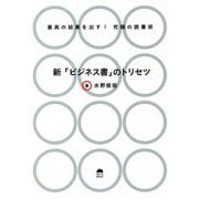 最高の結果を出す!究極の読書術 新「ビジネス書」のトリセツ [単行本]