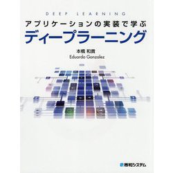 アプリケーションの実装で学ぶディープラーニング [単行本]