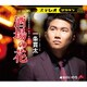 一条貫太／酒場の花