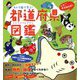 キャラ絵で学ぶ!都道府県図鑑 [単行本]