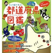キャラ絵で学ぶ!都道府県図鑑 [単行本]