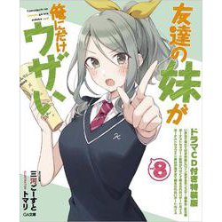 友達の妹が俺にだけウザい8 ドラマCD付き特装版（GA文庫） [文庫]