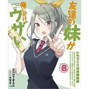 友達の妹が俺にだけウザい8 ドラマCD付き特装版（GA文庫） [文庫]