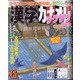 漢字カナオレ 2021年 06月号 [雑誌]