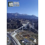 橋梁と基礎 2021年 04月号 [雑誌]