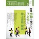 体育科教育 2021年 05月号 [雑誌]