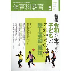 体育科教育 2021年 05月号 [雑誌]